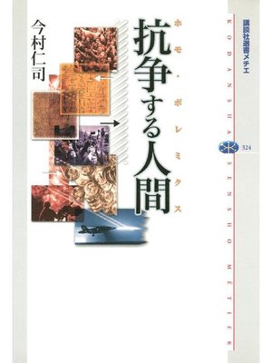 cover image of 抗争する人間(ホモ･ポレミクス)